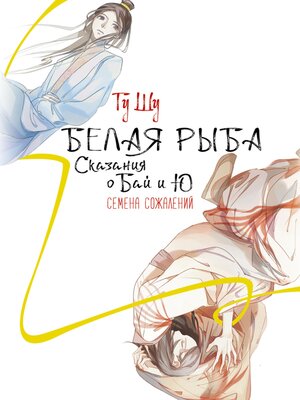 cover image of Белая рыба. Сказания о Бай и Ю. Семена сожалений